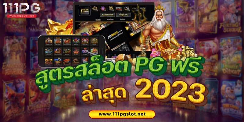สุตรสล็อต pg ฟรี ใช้ได้จริง 2023 สูตร เปอรเซ็นต์ชนะ สล็อต pg สูตรสล็อต pg แตกง่าย โปรแกรม สูตรสล็อต pg ai ฟรี ล่าสุด 2023 สุตรสล็อต pg เว็บตรง สูตรสล็อต สล็อต pg ล่าสุด
