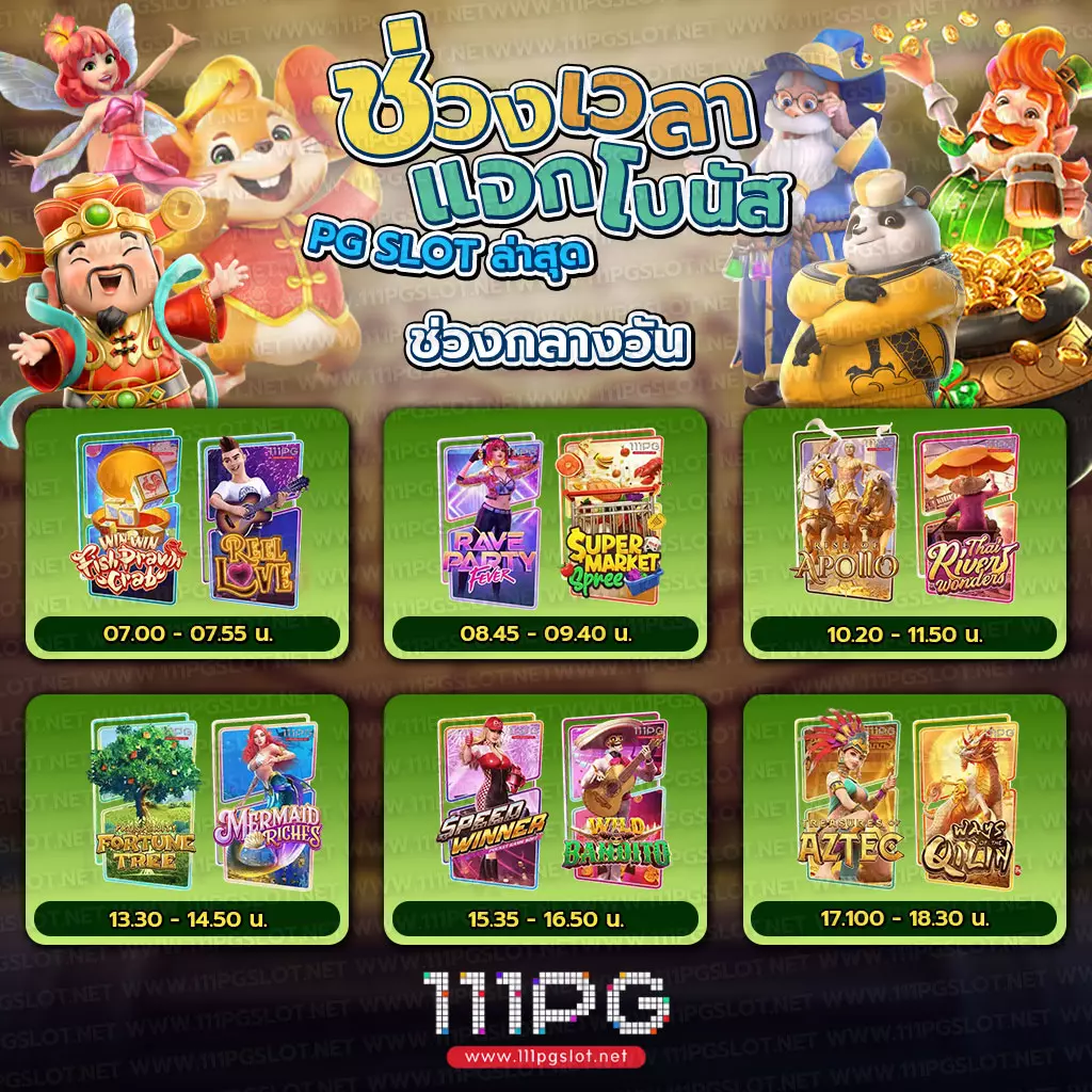 ตารางโบนัสไทม์ล่าสุด 2566 ช่วงเวลาสล็อตแตกง่าย เกมสล็อตแตกง่ายล่าสุด ตารางโบนัสพีจีแตกง่าย ตาราง เวลาเล่นสล็อต pg 2023 ตารางโบนัสสล็อตล่าสุด ช่วงเวลา เล่นสล็อต pg พันทิป สูตร เวลาสล็อต เปอร์เซ็นต์ สล็อต pg วันนี้ ตาราง เวลา สล็อตแตก pg ตารางสล็อต pg เว็บตรง ไม่ผ่านเยนต์ล่าสุด เว็บแท้ สูตรสล็อตล่าสุด สล็อตเว็บตรง 100 ทรุวอลเลท ฝาก ถอน ออโต้ เว็บตรง pg สูตรสล็อต ตารางสล็อตแตกง่าย pgล่าสุด