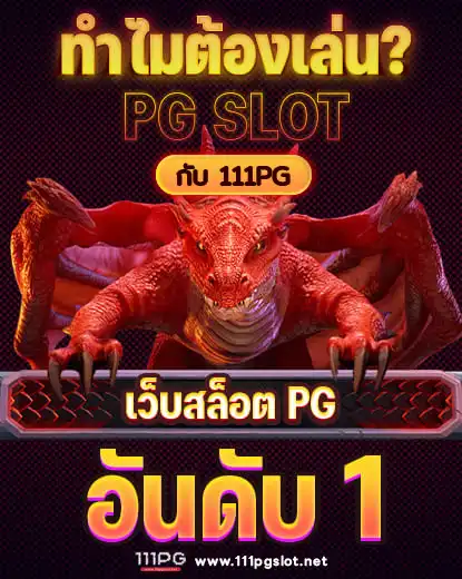 เว็บตรง pg slot บนมือถือ ทางเข้าพีจี ทางเข้าหลัก pgslot สมัครเว็บสล็อต ไม่ผ่านเอเยนต์ ทรูวอลเลท ตารางโบนัสไทม์ 2023 พีจี ตารางโบนัสไทม์ล่าสุด 2566 ช่วงเวลาสล็อตแตกง่าย เกมสล็อตแตกง่ายล่าสุด ตารางโบนัสพีจีแตกง่าย ตาราง เวลาเล่นสล็อต pg 2023 ตารางโบนัสสล็อตล่าสุด ช่วงเวลา เล่นสล็อต pg พันทิป สูตร เวลาสล็อต เปอร์เซ็นต์ สล็อต pg วันนี้ ตาราง เวลา สล็อตแตก pg ตารางสล็อต pg เว็บตรง ไม่ผ่านเยนต์ล่าสุด เว็บแท้ สูตรสล็อตล่าสุด สล็อตเว็บตรง 100 ทรุวอลเลท ฝาก ถอน ออโต้ เว็บตรง pg สูตรสล็อต ตารางสล็อตแตกง่าย pgล่าสุด