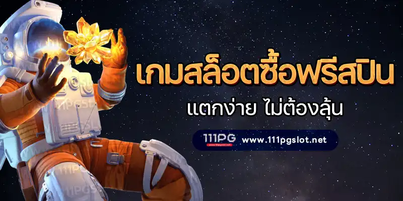 บทความสล็อต พีจี 2023 เกมสล็อตทดลองเล่นฟรี สมัครสล็อตพีจี เกมสล็อตซื้อฟรีสปีน แตกง่าย ไม่ต้องลุ้น ตารางโบนัสไทม์ล่าสุด 2566 2565 ช่วงเวลาสล็อตแตกง่าย เกมสล็อตแตกง่ายล่าสุด ตารางโบนัสพีจีแตกง่าย ตาราง เวลาเล่นสล็อต pg 2023 ตารางโบนัสสล็อตล่าสุด ช่วงเวลา เล่นสล็อต pg พันทิป สูตร เวลาสล็อต เปอร์เซ็นต์ สล็อต pg วันนี้ ตาราง เวลา สล็อตแตก pg ตารางสล็อต pg เว็บตรง ไม่ผ่านเยนต์ล่าสุด เว็บแท้ สูตรสล็อตล่าสุด สล็อตเว็บตรง 100 ทรุวอลเลท ฝาก ถอน ออโต้ เว็บตรง pg สูตรสล็อต ตารางสล็อตแตกง่าย pgล่าสุด