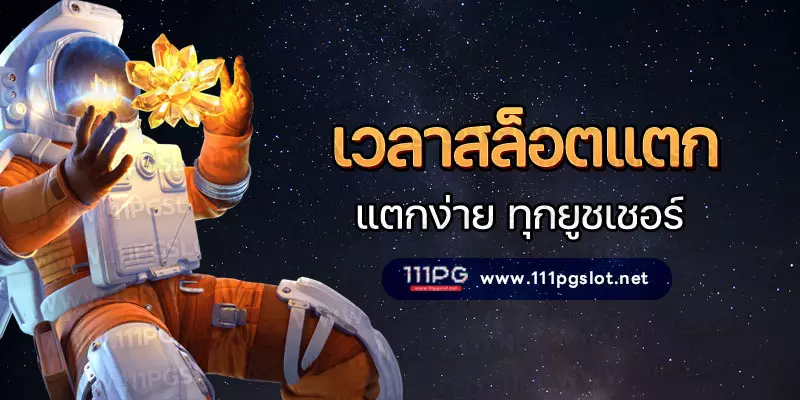 เวลาสล็อตแตกค่ายพีจี เกมสล็อตแตกง่าย ตารางโบนัสไทม์ พีจี ล่าสุด 2023