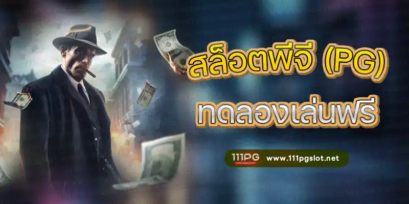 ทดลองเล่นสล็อตฟรี สล็อตทดลองเล่นฟรี pgslot pgslot ทดลองเล่นเกมฟรี ไม่ต้องฝากก่อน ตารางเกมแตกง่าย