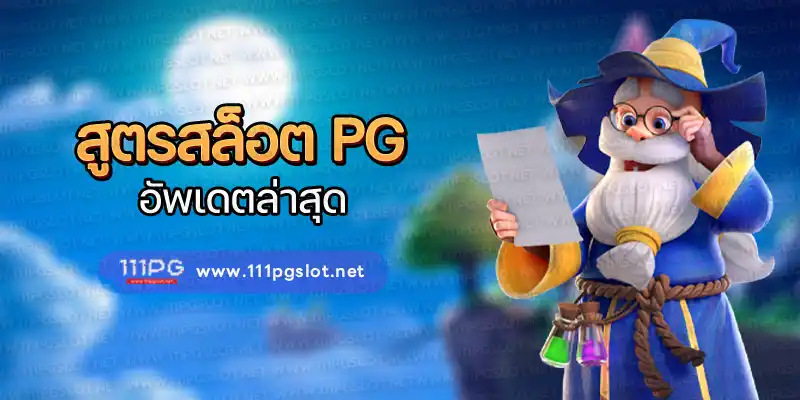 สูตรสล็อตล่าสุด สูตรสแกนสล็อตแตกง่ายล่าสุด สูตร hack slot ได้จริง สูตร ai สูตรสล็อต javis ตารางโบนัสไทม์ล่าสุด พีจี