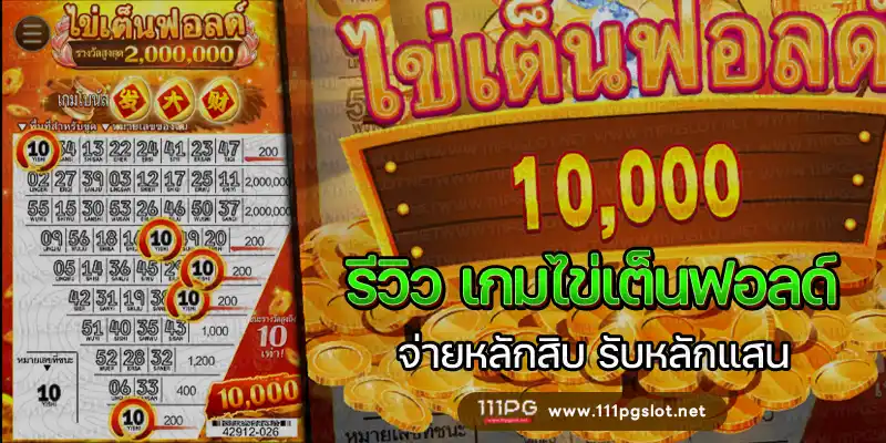 เกมขูดไข่เต็นฟอลด์ tenfold eggs cq9 เกมขูดไข่อยู่ค่ายไหน pgslot