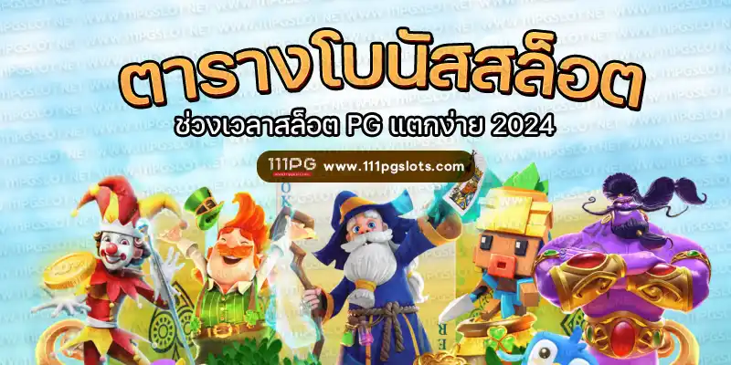 ตารางโบนัสไทม์ pg ล่าสุด ช่วงเวลาสล็อตแตกล่าสุดi-pgslot-png-เกมใหม่