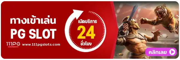 ทดลองเล่นเกมสล็อต pgsoft ทดลองเล่นฟรี ไม่มีค่าใช้จ่าย สมัครเว็บตรง ทดลองเล่นสล็อตฟรีทุกค่ายเกม สล็อตทดลองเล่น ค่ายไหนดี สล็อตแตกง่าย ทางเข้าสล็อตพีจีหลัก ทางเข้าเว็บสล็อตมือถือ ทางเข้า pg มือถือ pgslot เว็บตรง ทางเข้า pgslot auto ทางเข้าpgสล็อต ทางเข้า pgslot ผ่านมือถือ