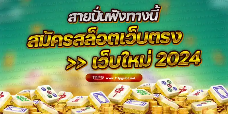 ตารางโบนัสไทม์ pg ล่าสุด ช่วงเวลาสล็อตแตกล่าสุดi-pgslot-png-เกมใหม่-สมัครสล็อตเว็บตรง เว็บใหม่ 2024