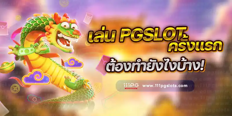 อัตราแตก PG SLOT RATE เปอร์เซนต์ เกมสล็อตแต ง่ายล่าสุดค่าย PG วันนี้ pgslot เกมใหม่ ล่าสุด ตารางโบนัสไทม์ พีจี bonus time pg ช่วงเวลาเกมแตกล่าสุด สล็อต pg แตกง่าย ตารางโบนัสแตกง่าย อัพเดท ตารางเปอร์เซนต์ อัตราการแตกเกมสล็อตค่ายพีจี ล่าสุด อัตราการแตกเกมง่ายขึ้นลุ้นรับโบนัส รางวัลแจ็คพอต เกมไหนแตกดี โบนัสแตกบ่อย 2567 2024 สมัครเว็บสล็อตออนไลน์ เว็บตรง ไม่ผ่านเอเยนต์ เว็บสล็อต ox slot ox เว็บคาสิโนออนไลน์ เว็บสล็อตใหม่ล่าสุด สล็อตเว็บตรง สมัครเว็บสล็อตไม่มีขั้นต่ำ1บาท สล็อตพีจี1บาทก็เล่นได้ เว็บอันดับ1 เว็บพีจีแท้ jilislot pragmaticplay cqq9 joker gaming ralaxgaming ทางเข้าสล็อตพีจีแท้ ทางเข้าสล็อตมือถือ เว็บสล็อตวอทเลท เว็บสล็อตคืนยอดเสีย สล็อต pg เว็บตรงแตกหนัก สมัครสล็อต ระบบออโต้ pgslot