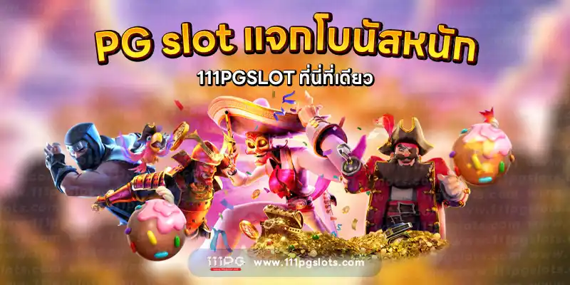 โบนัสไทม์ pg111 ทางเข้าเล่น pgslot สมัครเล่นสล็อตเว็บตรง ไม่มีขั้นต่ำ เว็บสล็อตไหนแตกดี ตารางเกมแตกง่าย เว็บตรง เว็บสล็อต ทรูวอลเลท เว็บเกมไหนแตกง่าย 111pgame.com