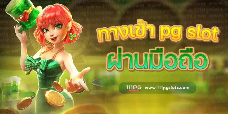 ทางเข้าเล่น pgslot สมัครเล่นสล็อตเว็บตรง ไม่มีขั้นต่ำ เว็บสล็อตไหนแตกดี ตารางเกมแตกง่าย เว็บตรง เว็บสล็อต ทรูวอลเลท เว็บเกมไหนแตกง่าย