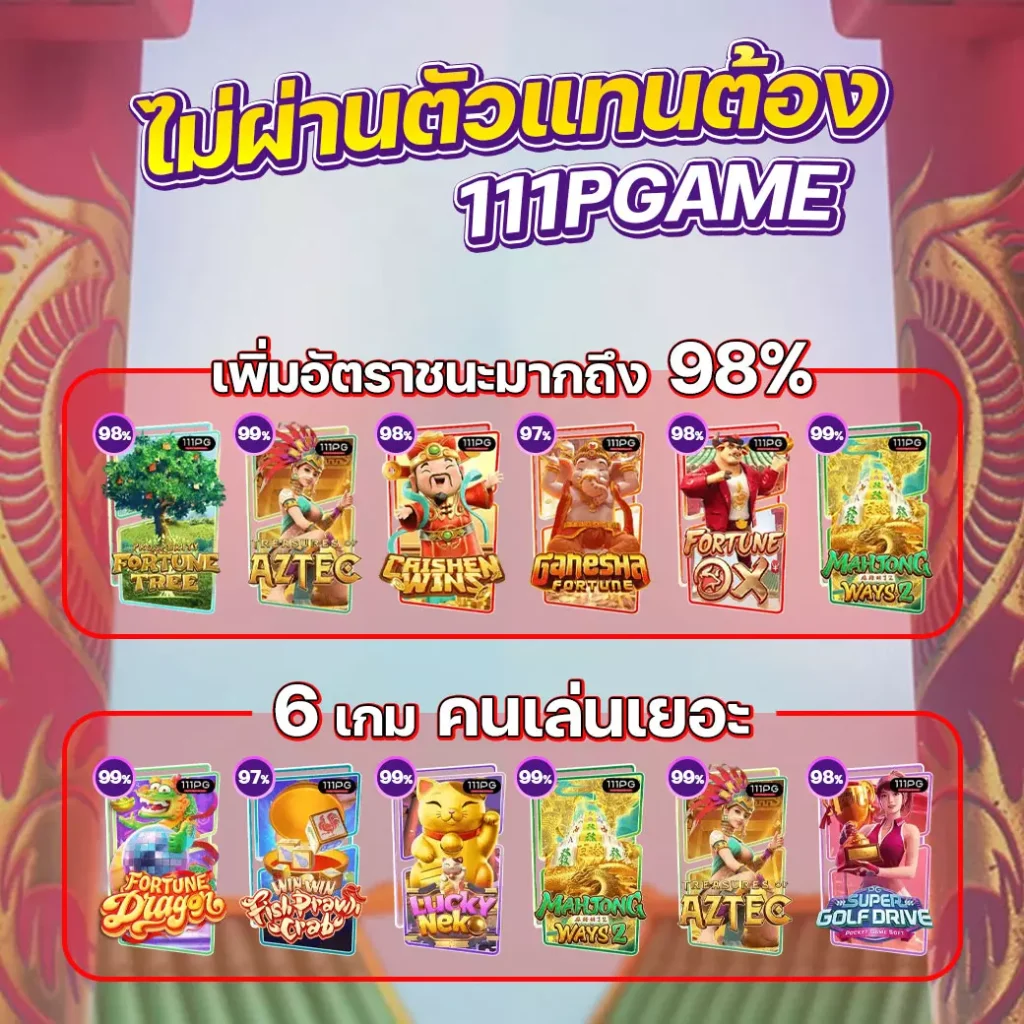 สล็อต pg เว็บตรง แตกหนัก 2024 111PGAME ไม่ล๊อคยูช ปรับอัตราแตก 97% เล่นแล้วกำไรดี เกมสล็อตแตกง่าย เกมสล็อตค่ายพีจี สมัครเว็บตรง ไม่ผ่านเอเยนต์ ทางเข้าpgล่าสุด เกมสล็อตแตกหนัก เดิมพัน1 บาท อัตราแตก PG SLOT RATE เปอร์เซนต์ เกม โบนัสไทม์พีจี111 โบนัส pgslot111 สล็อตแต ง่ายล่าสุดค่าย PG วันนี้ pgslot เกมใหม่ ล่าสุด ตารางโบนัสไทม์ พีจี bonus time pg ช่วงเวลาเกมแตกล่าสุด สล็อต pg แตกง่าย ตารางโบนัสแตกง่าย อัพเดท ตารางเปอร์เซนต์ อัตราการแตกเกมสล็อตค่ายพีจี ล่าสุด อัตราการแตกเกมง่ายขึ้นลุ้นรับโบนัส รางวัลแจ็คพอต เกมไหนแตกดี โบนัสแตกบ่อย 2567 2024 สมัครเว็บสล็อตออนไลน์ เว็บตรง ไม่ผ่านเอเยนต์ เว็บสล็อต ox slot ox เว็บคาสิโนออนไลน์ เว็บสล็อตใหม่ล่าสุด สล็อตเว็บตรง สมัครเว็บสล็อตไม่มีขั้นต่ำ1บาท สล็อตพีจี1บาทก็เล่นได้ เว็บอันดับ1 เว็บพีจีแท้ jilislot pragmaticplay cqq9 joker gaming ralaxgaming ทางเข้าสล็อตพีจีแท้ ทางเข้าสล็อตมือถือ เว็บสล็อตวอทเลท เว็บสล็อตคืนยอดเสีย สล็อต pg เว็บตรงแตกหนัก สมัครสล็อต ระบบออโต้ pgslot 111pgame.com gemstone gold pgslot เกมใหม่ล่าสุด