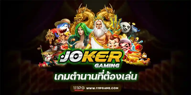 Joker Gaming เกมตำนานที่ต้องเล่น