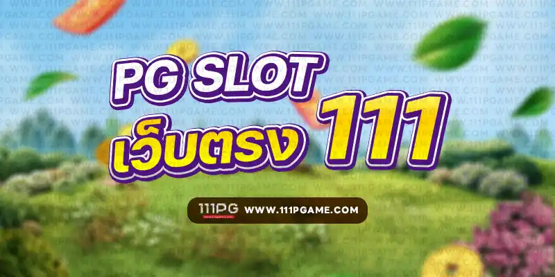 pg slot เว็บตรง 111 เว็บตรง เว็บใหม่ 2024 เว็บพีจีสล็อตแตกง่ายล่าสุด เว็บเกมแต่กง่าย ไม่ล๊อคยูช เว็บเบทขั้นต่ำ 1 บาท สล็อตเว็บตรง pgsoft pgslot เว็บตเกมไหนแตกง่าย สล็อตเว็บตรงวอเลท สูตรpg สูตรpgใหม่ สมัครเว็บตรงสล็อต สมัครสล็อต สมัครเว็บตรง สมัครเว็บตรงpg เว็บสล็อตใหม่ล่าสุด สลอต สล็อตใหม่pg 111โบนัสไทม์ โบนัสไทม์111 โบนัสไทม์ เกมสล็อต สล็อตมือถือ เว็บตรงสล็อต สล็อตเว็บตรง สล็อตน่าเล่น เปอร์เซ็นต์แตกpg อัตราชนะพีจี อัตราชนะpg โบนัสไทม์ ช่วงเวลาเกมแตกpg สมัครเว็บตรงสล็อต เว็บตรง100 เว็ปสล็อต สล็อตใหม่pg เกมแตก สล็อตพีจีอสล็อตเว็บตรง