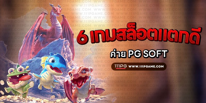 อัตราแตก PG SLOT RATE เปอร์เซนต์ เกม โบนัสไทม์พีจี111 โบนัส pgslot111 สล็อตแต ง่ายล่าสุดค่าย PG วันนี้ pgslot เกมใหม่ ล่าสุด ตารางโบนัสไทม์ พีจี bonus time pg ช่วงเวลาเกมแตกล่าสุด สล็อต pg แตกง่าย ตารางโบนัสแตกง่าย อัพเดท ตารางเปอร์เซนต์ อัตราการแตกเกมสล็อตค่ายพีจี ล่าสุด อัตราการแตกเกมง่ายขึ้นลุ้นรับโบนัส รางวัลแจ็คพอต เกมไหนแตกดี โบนัสแตกบ่อย 2567 2024 สมัครเว็บสล็อตออนไลน์ เว็บตรง ไม่ผ่านเอเยนต์ เว็บสล็อต ox slot ox เว็บคาสิโนออนไลน์ เว็บสล็อตใหม่ล่าสุด สล็อตเว็บตรง สมัครเว็บสล็อตไม่มีขั้นต่ำ1บาท สล็อตพีจี1บาทก็เล่นได้ เว็บอันดับ1 เว็บพีจีแท้ jilislot pragmaticplay cqq9 joker gaming ralaxgaming ทางเข้าสล็อตพีจีแท้ ทางเข้าสล็อตมือถือ เว็บสล็อตวอทเลท เว็บสล็อตคืนยอดเสีย สล็อต pg เว็บตรงแตกหนัก สมัครสล็อต ระบบออโต้ pgslot 6 เกมสล็อตแตกดี jacpot แตกบ่อยค่าย pg