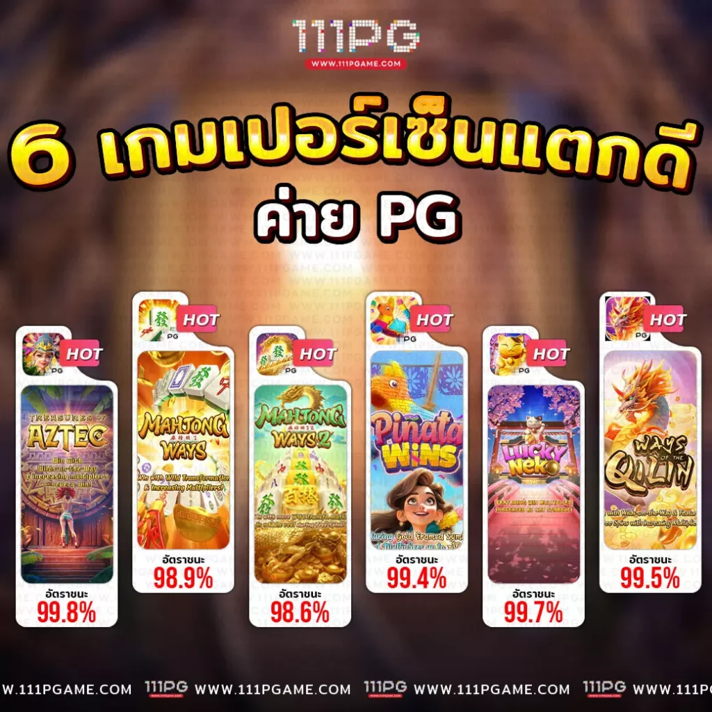 6เกมแตกดี jackpot แตกบ่อย อัตราแตก PG SLOT RATE เปอร์เซนต์ เกม โบนัสไทม์พีจี111 โบนัส pgslot111 สล็อตแต ง่ายล่าสุดค่าย PG วันนี้ pgslot เกมใหม่ ล่าสุด ตารางโบนัสไทม์ พีจี bonus time pg ช่วงเวลาเกมแตกล่าสุด สล็อต pg แตกง่าย ตารางโบนัสแตกง่าย อัพเดท ตารางเปอร์เซนต์ อัตราการแตกเกมสล็อตค่ายพีจี ล่าสุด อัตราการแตกเกมง่ายขึ้นลุ้นรับโบนัส รางวัลแจ็คพอต เกมไหนแตกดี โบนัสแตกบ่อย 2567 2024 สมัครเว็บสล็อตออนไลน์ เว็บตรง ไม่ผ่านเอเยนต์ เว็บสล็อต ox slot ox เว็บคาสิโนออนไลน์ เว็บสล็อตใหม่ล่าสุด สล็อตเว็บตรง สมัครเว็บสล็อตไม่มีขั้นต่ำ1บาท สล็อตพีจี1บาทก็เล่นได้ เว็บอันดับ1 เว็บพีจีแท้ jilislot pragmaticplay cqq9 joker gaming ralaxgaming ทางเข้าสล็อตพีจีแท้ ทางเข้าสล็อตมือถือ เว็บสล็อตวอทเลท เว็บสล็อตคืนยอดเสีย สล็อต pg เว็บตรงแตกหนัก สมัครสล็อต ระบบออโต้ pgslot 6 เกมสล็อตแตกดี jacpot แตกบ่อยค่าย pg