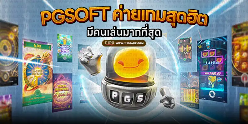 PGSOFT ค่ายเกมสุดฮิต มีคนเล่นมากที่สุด