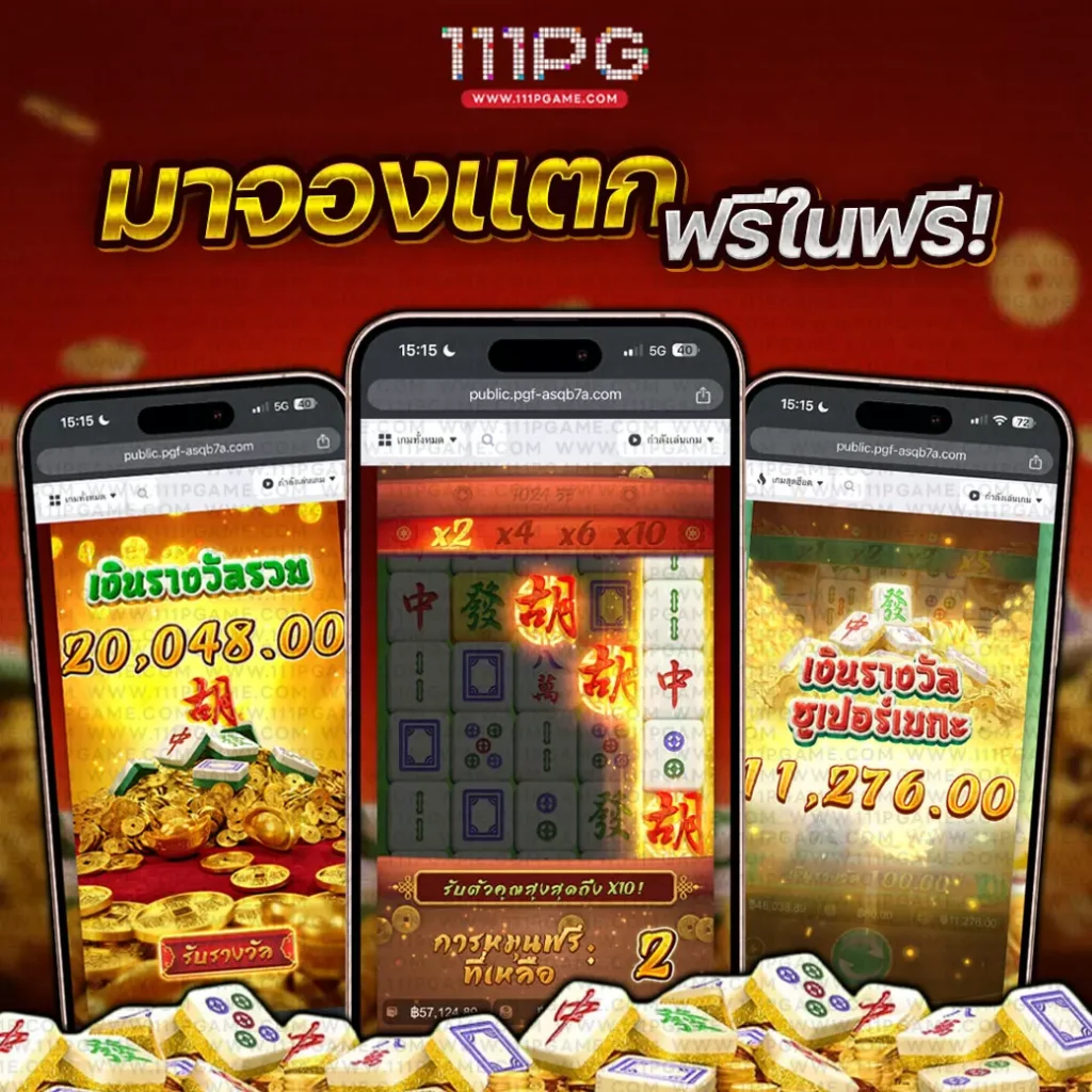 รีวิว Mahjong ways PGSOFT เกมแตกง่าย ตารางโบนัสไทม์ มาจอง2 เกมไหนแตกง่าย เว็บตรงไม่ผ่านเอเยนต์ ไม่มีขั้นต่ำ 1 บาท ฝาก ถอน ทรูวอลเลท ไม่ต้องฝากก่อ เครดิตฟรี สมัครเว็บตรง พีจีสล็อต สมัครเว็บใหม่ เว็บอันดับ1 Bonustime pgslot เวลาวล็อตแตกก เปอร์เซนต์สล้อตแตก เกมสล็อตเว็บไหนแตกง่าย สูตรสล็อตพีจี เทคนิคเล่นสล็อตแตกง่ย สูตรสล็อต javis slot ai 2024