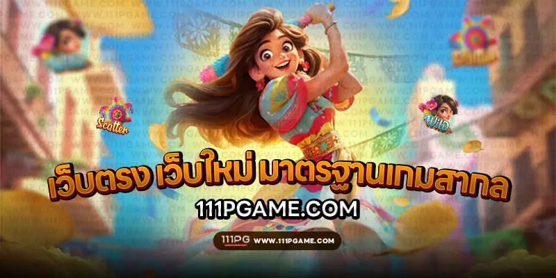 เว็บตรง เว็บใหม่ มาตรฐานเกมสากล​
