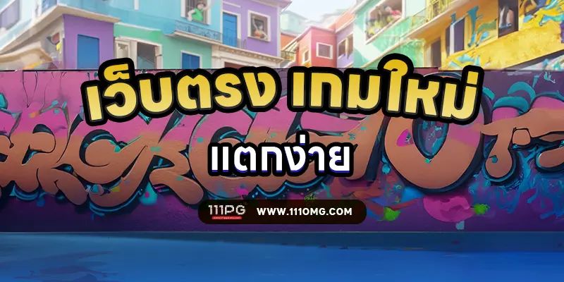 เว็บตรงแตกง่าย 111pgslot