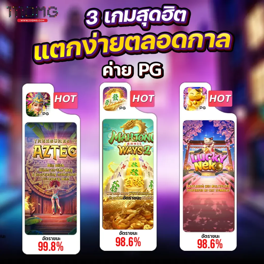 3 เกมฮิต แตกง่ายตลอดกาล ค่าย pgsoft เว็บตรง 111pgslot ตารางโบนัสไทม์ pg111 โบนัสไทม์สล็อต ล่าสุด