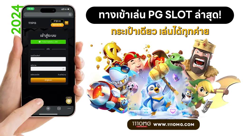 111omg pgslot111 สล็อต111 ทางเข้าเล่น pg ล่าสุด เว็บตรง เว็บหลัก เว็บตรงไม่ผ่านเอเยนต์ ทางเข้าเล่นพีจีหลัก ตารางโบนัสไทม์สล็อต pg111 เวลาโบนัสไทม์111