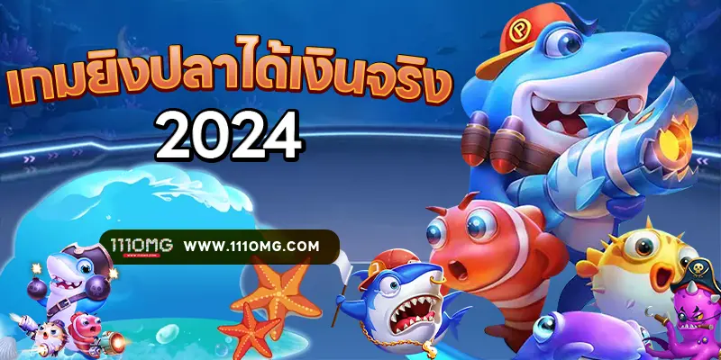 เกมยิงปลาได้เงินจริง 111pg-111omg 2024 ยิงปลาออนไลน์ เว็บตรง เว็บเกมยิงปลาแตกง่าย ยิงปลาออนไลน์ ยิงปลาได้เงินจริง ios pantip เกมยิงปลา111 888 เกมยิงปลาแตกง่ย สล็อตยิงปลา
