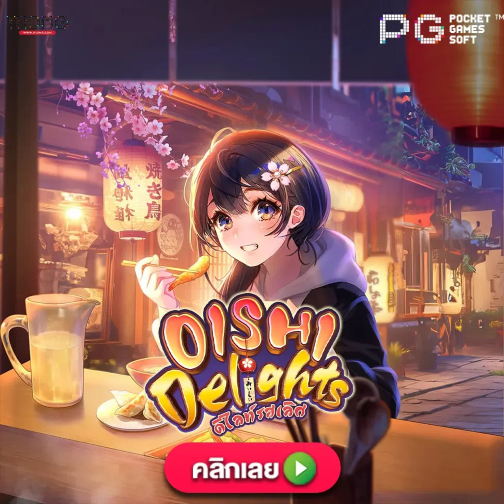 Oishi delights pgslot 111pg ตารางโบนัสไทม์ pg ล่าสุด
