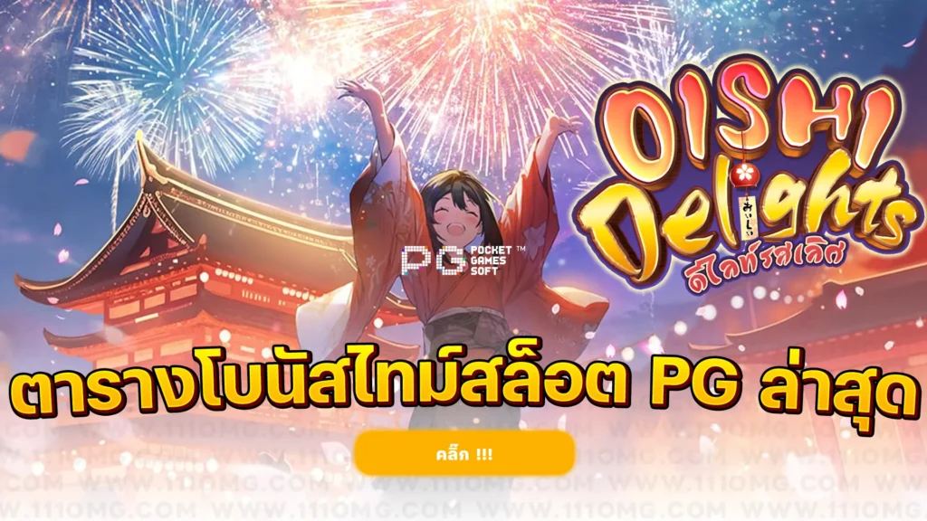Oishi delights pgslot 111pg ตารางโบนัสไทม์ pg ล่าสุด