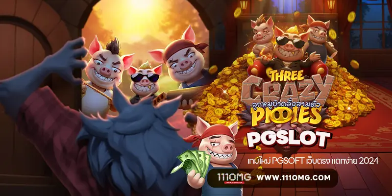 three crazy pigies pgslot111 สล็อตเว็บตรง เกมแตกง่ายล่าสุด ตารางโบนัสไทม์ pg ล่าสุด 2024