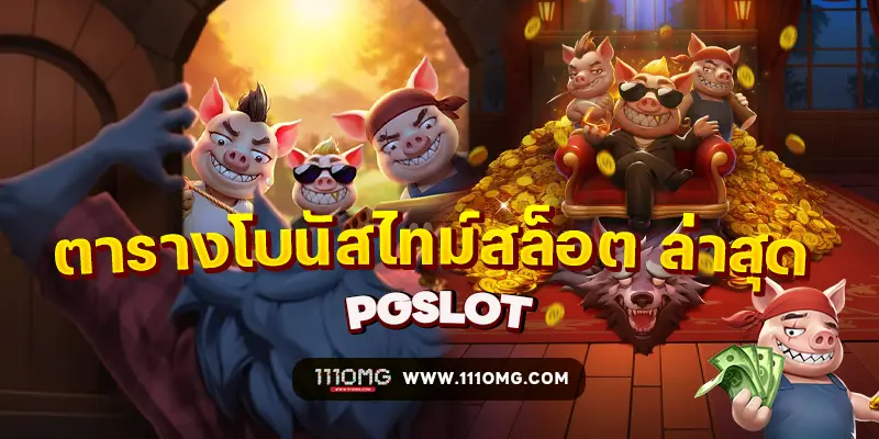 ตารางโบนัไสทม์สล็อต คืออะไร pgslot111-111omg โบนัสไทม์สล็อตพีจี ตารางโบนัส pg 2024 สมัครสล็อตเว็บตรง ทางเข้าเล่นสล็อต พีจีล่าสุด เปอร์เซนต์สล็อต pg วันนี้ สูตรสล็อต ai เปอร์เซนต์สล็อต pg แตกวันนี้ pgslot เว้บตรง