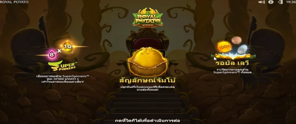 Royal Potato ราชวงศ์มันฝรั่ง relax-gaming เว็บสล็อต2024 111OMG