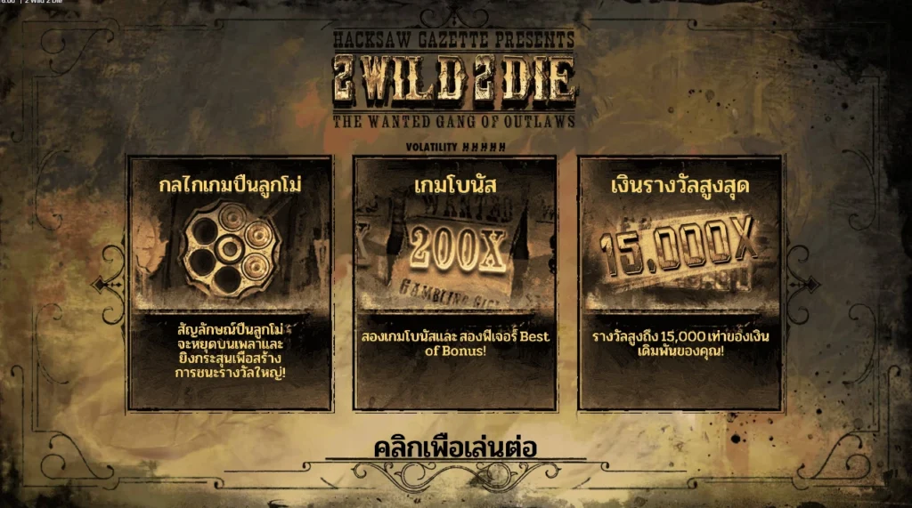 2 Wild 2 Die-2วาย2ดาย-สล็อตHACKSAW GAMINGใหม่2024-เว็บตรง-111OMG