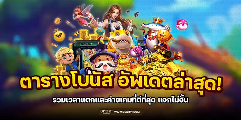 ตารางโบนัสไทม์สล็อต pg 2025 สแกนสล็อต ai ล่าสุด สล็อตพีจีค่ายไหนแตกง่าย ช่วงเวลาไหนสล็อตแตกง่าย สล็อต pg เว็บไหน สล็อตเว็บตรง อันดับ 1 รวมโบนัสตารางโบนัสสล็อตทุกค่ายที่เดียว bonus time pg111 ตารางโบนัสไทม์ pg วันนี้ วิธีดูเปอร์เซนต์สล็อต โบนัสไทม์ pg 2025 เวลาโบนัสไทม์ pg วันนี้ ตารางโบนัสไทม์สล็อต pg 2568 ตาราง ช่วงเวลา สล็อตแตก 2568 เวลาสล็อตแตกวันนี้ ตารางโบนัสสล็อตทุกค่าย