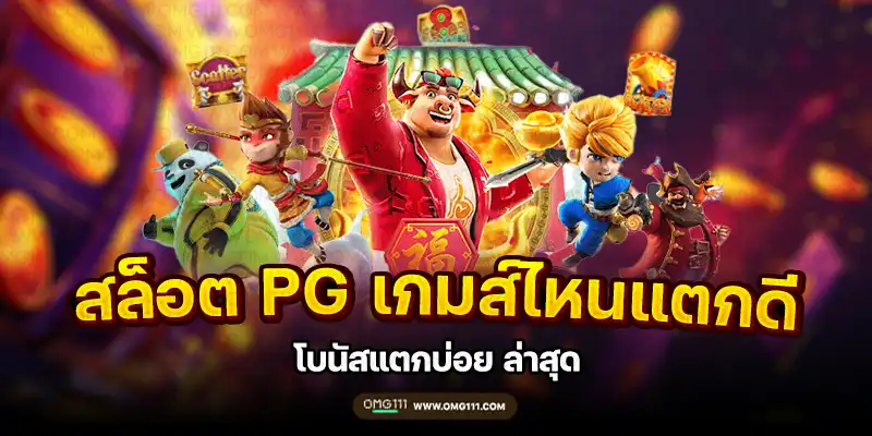 ตารางโบนัสไทม์pgวันนี้ สล็อต pg เกมไหนดี โบนัสแตกบ่อย ช่วงเวลาสล็อตแตก เปอร์เซนต์สล็อต รวมตารางโบนัสไทม์สล็อตทุกค่ายเกม ช่วงเวลา ตารางโบนัสไทม์สล็อต สล็อตเว็บตรง สูตรสล็อต ai ล่าสุด เวลาสล็อตแตก pg ล่าสุด 2025 วิธีดูเวลาสล็อตแตก bonustime pg111 ตารางโบนัสไทม์ pg111