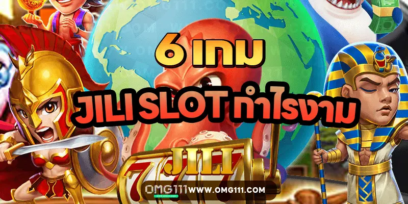 6 เกมฮิต jili slot แตกบ่อย กำไรงาม
