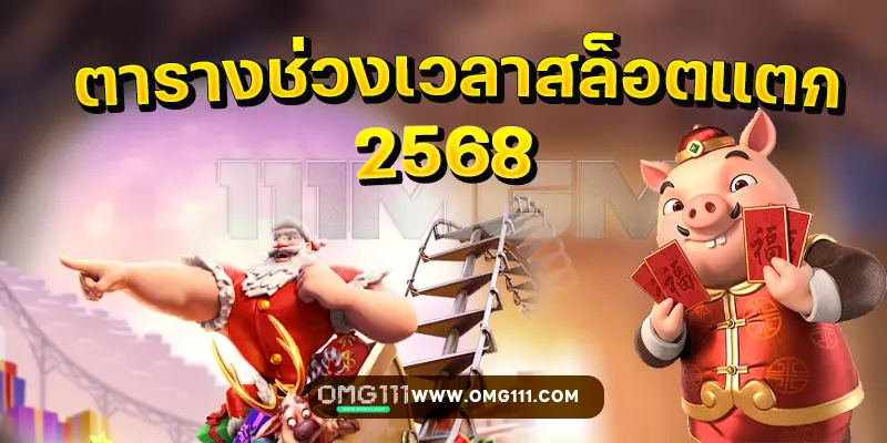 ตารางช่วงเวลาสล็อตแตก2568 ตาางโบนัสไทม์ pg วันนี้ bonus time pg111 ตารางโบนัสไทม์สล็อต pp jili relax joker ล่าสุด slot111 สูตรสแกนสล็อต ai
