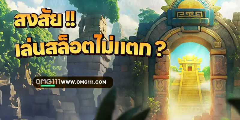 สงสัยเล่นสล็อตไม่แตก