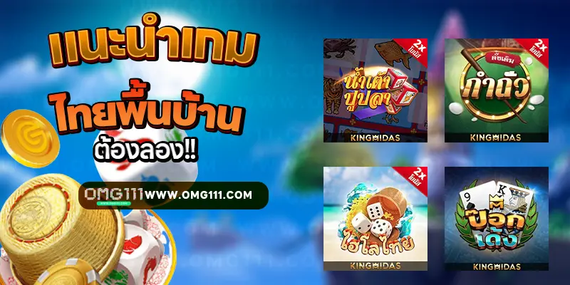 เกมไทยพื้นบ้าน ไม่ควรพลาด เกมน้ำเต้าปูปลาออนไลน์ได้เงินจริง เกมไฮโลออนไลน์ เกมเก้าเก