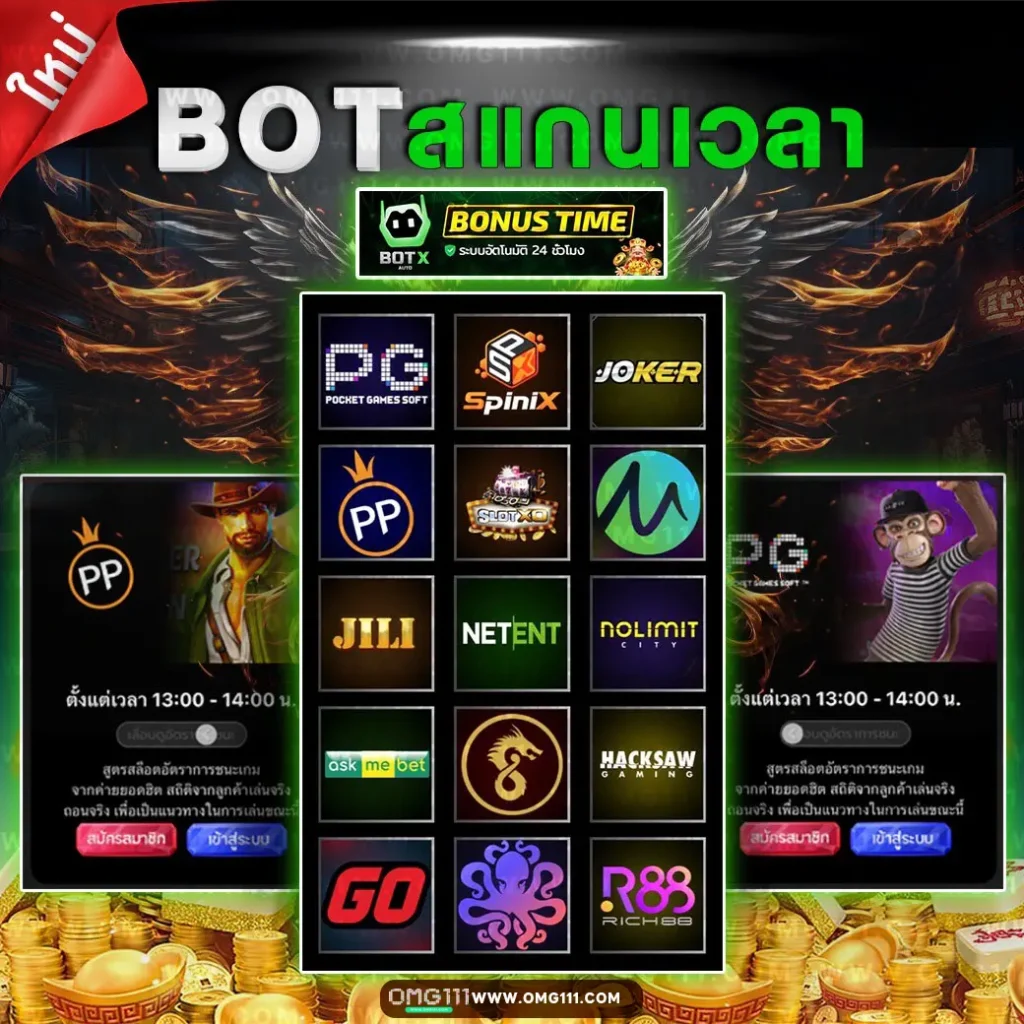 BOT AUTO สแกนโบนัสไทม์ สล็อตแตกง่าย โปรแกรม ai สล็อต pg ฟรี ใช้ได้จริง สูตรสล็อตทุกค่ายเกมไว้ที่เดียว สูตรสล็อตฟรี aiล่าสุด2025 สูตรสล็อต ตารางโบนัสไทม์ pg ล่าสุด pg111 เว็บสูตรสล็อต สูตรสล็อต pg แตกง่าย