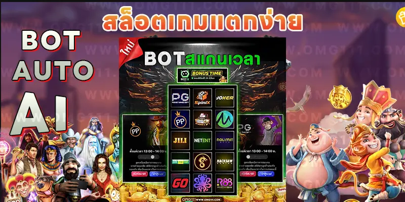 BOT AUTO สแกนโบนัสไทม์ สล็อตแตกง่าย โปรแกรม ai สล็อต pg ฟรี ใช้ได้จริง สูตรสล็อตทุกค่ายเกมไว้ที่เดียว สูตรสล็อตฟรี aiล่าสุด2025 สูตรสล็อต ตารางโบนัสไทม์ pg ล่าสุด pg111 เว็บสูตรสล็อต สูตรสล็อต pg แตกง่าย