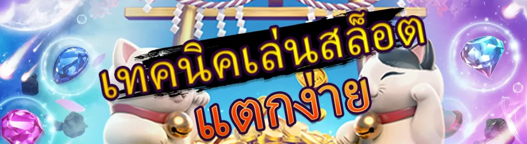 เทคนิคเล่นสล็อตแตกง่าย พีจีสล็อต