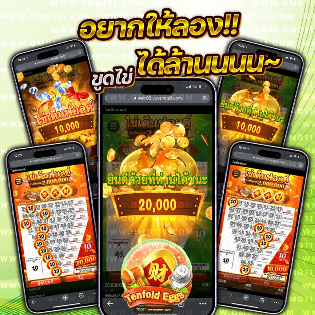Tenfold eggs เกมขูดไข่ เกมขูดไข่ค่ายไหน เกมขูดไข่เว็บตรง เกมขูดไข่ cq9 เกมขูดไข่เต็นฟอลด์ ทดลองเล่นเกมขูดไข่เต็นฟอลด์ itp