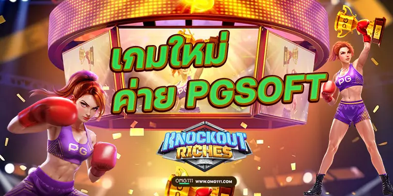 knocout riches pgsoft เกมใหม่ล่าสุด เกมสล็อตเว็บตราง สูตรสล็อตพีจีแตกง่าย เกมสล็อตแตกล่าสุดวันนี้ ตารางโบนัสไทม์สล็อต พีจี วันนี้ bonus time 111