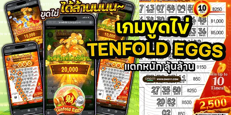 Tenfold eggs เกมขูดไข่ เกมขูดไข่ค่ายไหน เกมขูดไข่เว็บตรง เกมขูดไข่ cq9 เกมขูดไข่เต็นฟอลด์ ทดลองเล่นเกมขูดไข่เต็นฟอลด์ itp