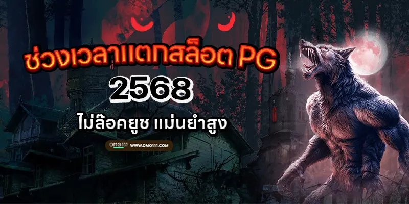 ช่วงเวลาแตกสล็อต pg botx auto scan สูตรสล็อตฟรี aiล่าสุด2025 สูตรสล็อต ตารางโบนัสไทม์ pg ล่าสุด pg111 เว็บสูตรสล็อต สูตรสล็อต pg แตกง่าย เว็บสล็อตแตกหนักวันนี้ พีจีสล็อต สูตรสล็อต ai