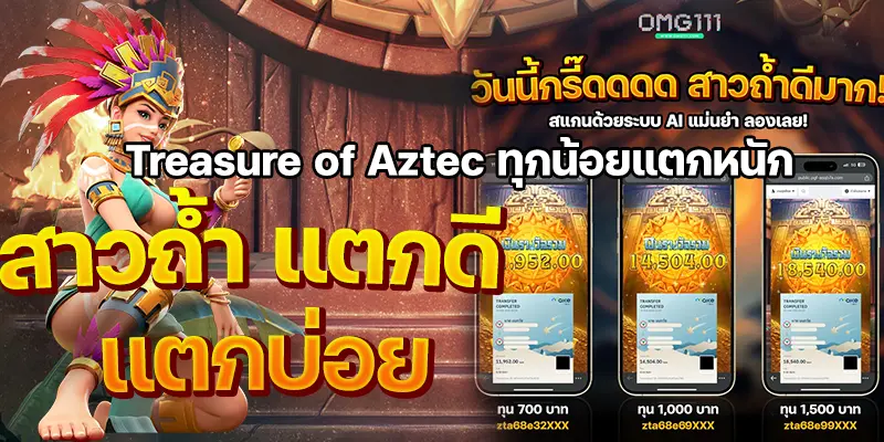 สาวถ้ำแตกหนัก tresure of aztec สล็อตสาวถ้ำ pg ทดลองเล่นสาวถ้ำ เวลาเล่นสาวถ้ำ พีจ่ ตารางเวลาเล่นสล็อตสาวถ้ำ โบนัสไทม์