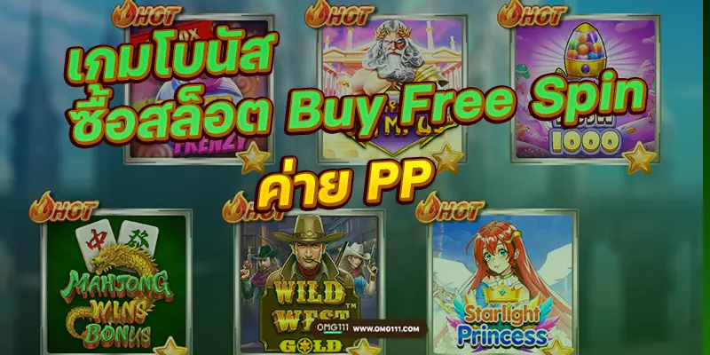 เกมโบนัส ซื้อสล็อต buy free spin ค่าย pp