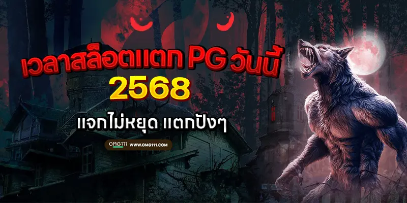 เวลาสล็อตแตก PG วันนี้ 2568 วิธีดูเวลาสล็อตแตก ดูเปอร์เซนต์สล็อต เวลาโบนัสไทม์ pg111 ตารางโบนัส pg