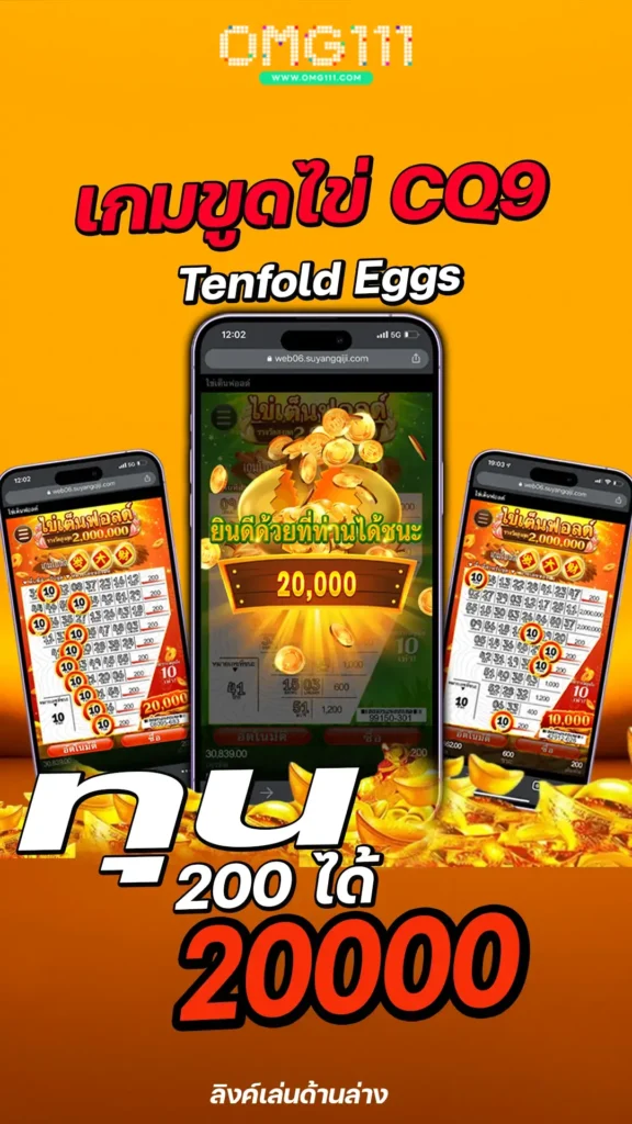 เกมขูดไข่ tenfold eggs cq9 เกมขูดไข่ค่ายไหน สล็อต111 เกมขูดบัตร เกมขูดไข่เว็บตรง6