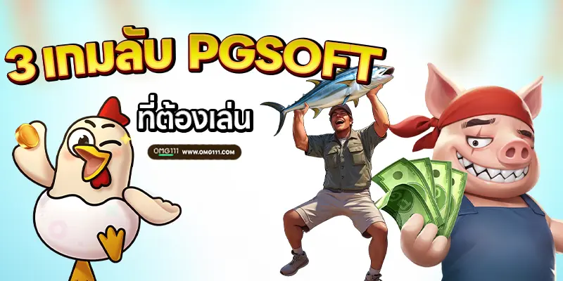 แนะนำ 3เกมลับ pgsoft สล็อตpgแตกง่าย สล็อตpgเว็บตรง เว็บสล็อตpg สล็อตpgล่าสุด สล็อต pg,pg สล็อต pg slot สล็อตแตกง่าย สล็อตเว็บตรง สล็อต slotpg pgslot เว็บตรง pg เว็บตรงสล็อต,สล็อต เว็บตรง,สล็อต แตกง่าย,สล็อตพีจี,สล็อตแตกง่ายๆ สล็อตแตกดี slot pg สล็อตpg แตกง่าย สล็อตวอเลท สล็อตpg2025, ว็บตรงpg เว็บสล็อตเว็บตรง สล็อตแตกง่าย pg สล็อตpg แตกบ่อย สล็อตpg สมัครสล็อต เว็บตรง สล็อตpg สล็อตpg วอเลท สล็อตpg แตกหนัก สล็อตpg สล็อตเว็บตรง สล็อตpg เกม สล็อตเว็บตรงล่าสุด เว็บสล็อต BOT AUTO สแกนโบนัสไทม์ สล็อตเกมแตกง่าย สูตรสล็อตฟรี aiล่าสุด2025 สูตรสล็อต ตารางโบนัสไทม์ pg ล่าสุด pg111 เว็บสูตรสล็อต สูตรสล็อต pg แตกง่าย เว็บสล็อตแตกหนักวันนี้ พีจีสล็อต